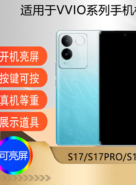 驰李手机模型适用于VIVO S17 S17Pro S17E S17T仿真模型机玩具展示可亮屏样机 测试机模