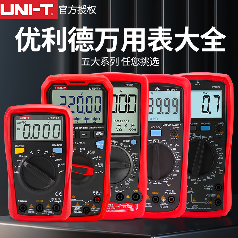 unit优利德官方数字万用表高精度ut61e ut890dxc电工万能表ut136b