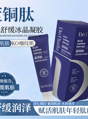 DōThallo蓝铜肽美肌舒缓冰晶凝胶补水保湿海绵微晶微针后期修复