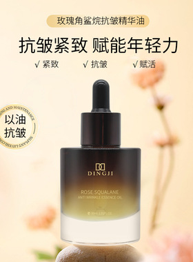 玫瑰角鲨烷抗皱精华油