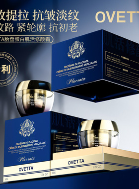 OVETTA胎盘蛋白肌活修颜霜补水保湿提拉紧致淡纹抗初老