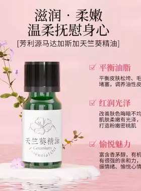 芳利源马达加斯加天竺葵精油