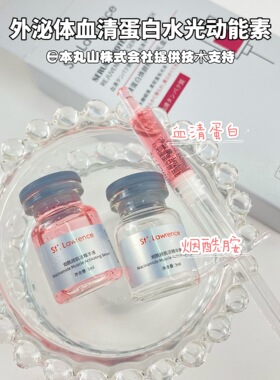 血清蛋白精华液水光动能素