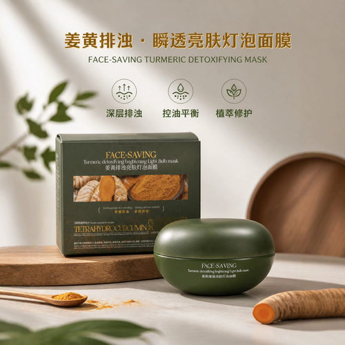 姜黄排浊亮肤灯泡面膜