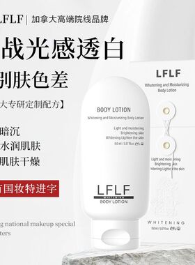 加拿大院线LFLF美白水润身体乳提亮肤色滋润保湿清爽嫩滑不搓泥