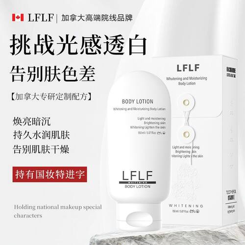 LFLF美白水润身体乳进口特证