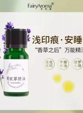 芳利源法国真实薰衣草精油10ml