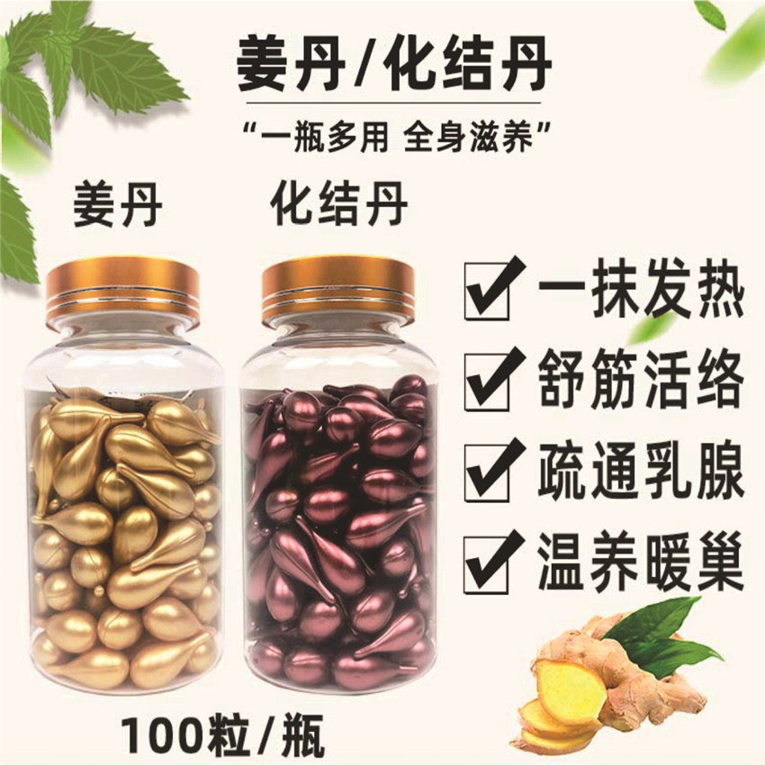 秦养堂活力姜丹化结丹胸部精油肩颈按摩发热能量丹美容院装100粒