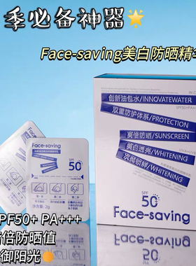 Face-saving光感清透美白防晒精华乳双重防护体系次抛防晒