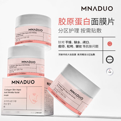 美那多胶原蛋白童颜水光抗皱面膜