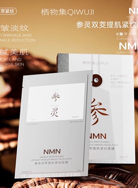 栖物集参灵双萃提肌紧纹面膜