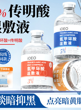 iOEO5％8%10%氨甲环酸湿敷液100ml送湿敷棉 提亮退黑色素印传明酸