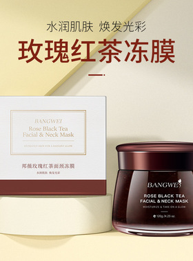 邦薇玫瑰红茶冻膜补水保湿嫩肤