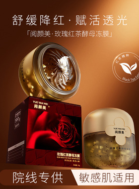 阅颜美玫瑰红茶酵母冻膜100g补水滋润提亮抗初老睡眠涂抹面膜