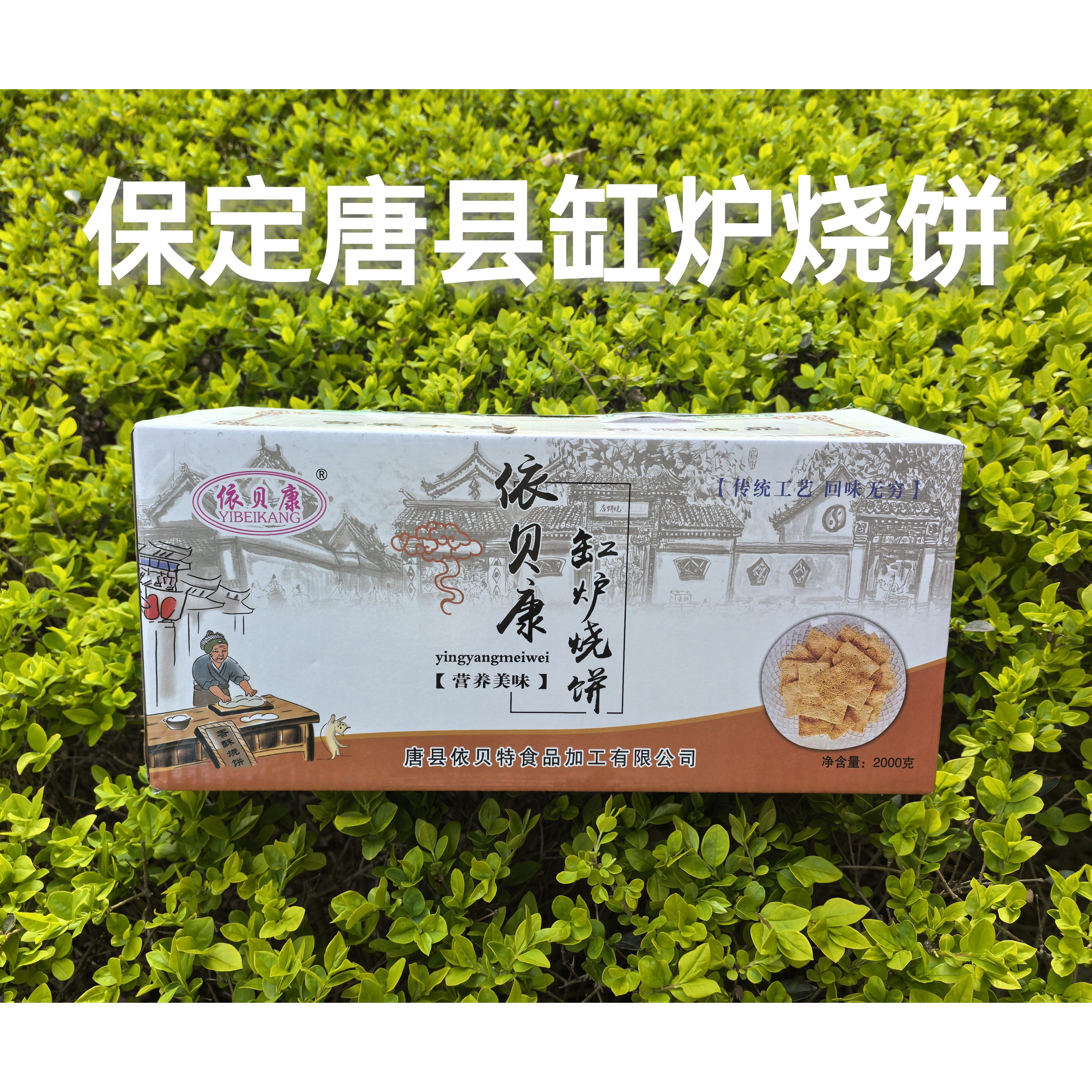包邮 河北保定唐县依贝康依贝特缸炉烧饼200g甜味原味香酥烧饼