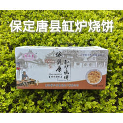 包邮 河北保定唐县依贝康依贝特缸炉烧饼200g甜味原味香酥烧饼