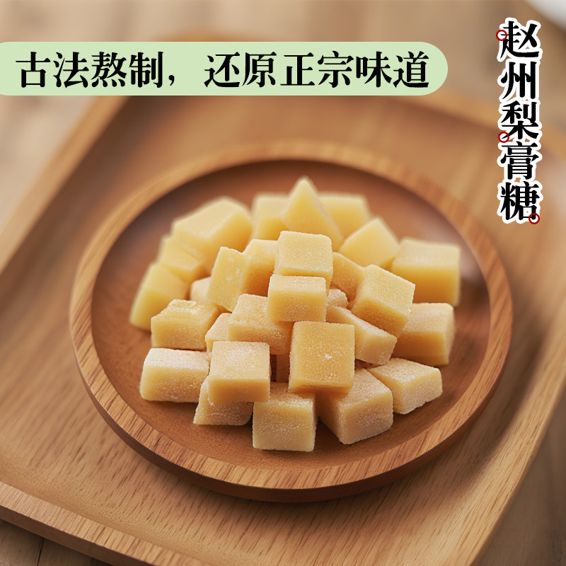 赵县古法熬制泡水秋梨膏润喉糖
