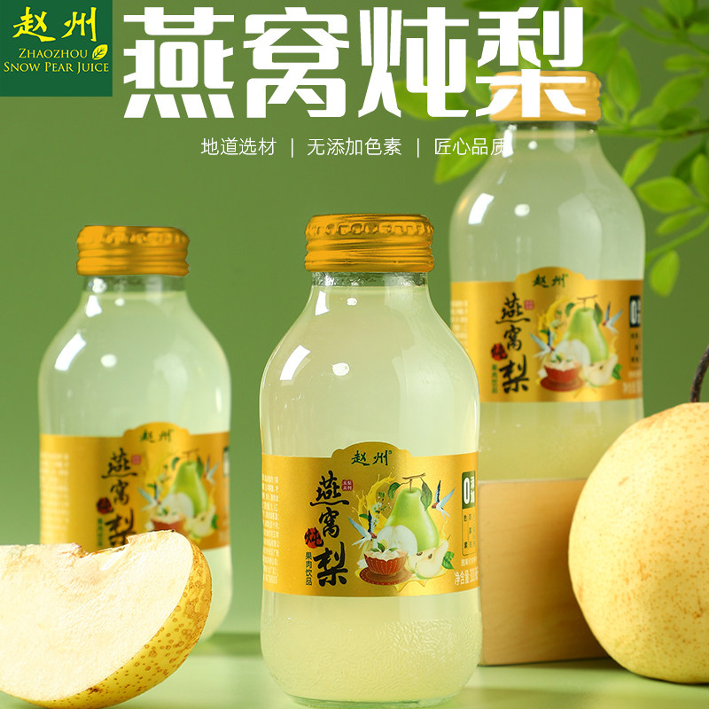 赵州燕窝炖梨果肉饮品正宗赵州雪梨汁300mlx8瓶礼盒河北赵县特产