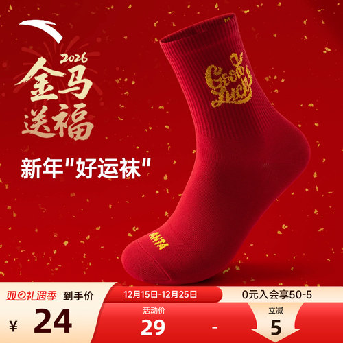 安踏好事发生新年袜吸汗防臭