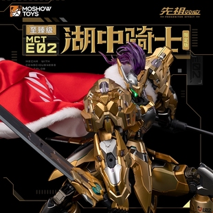 模寿MOSHOW先祖效应1/72湖中骑士灰烬至臻级合金成品机甲手办模玩