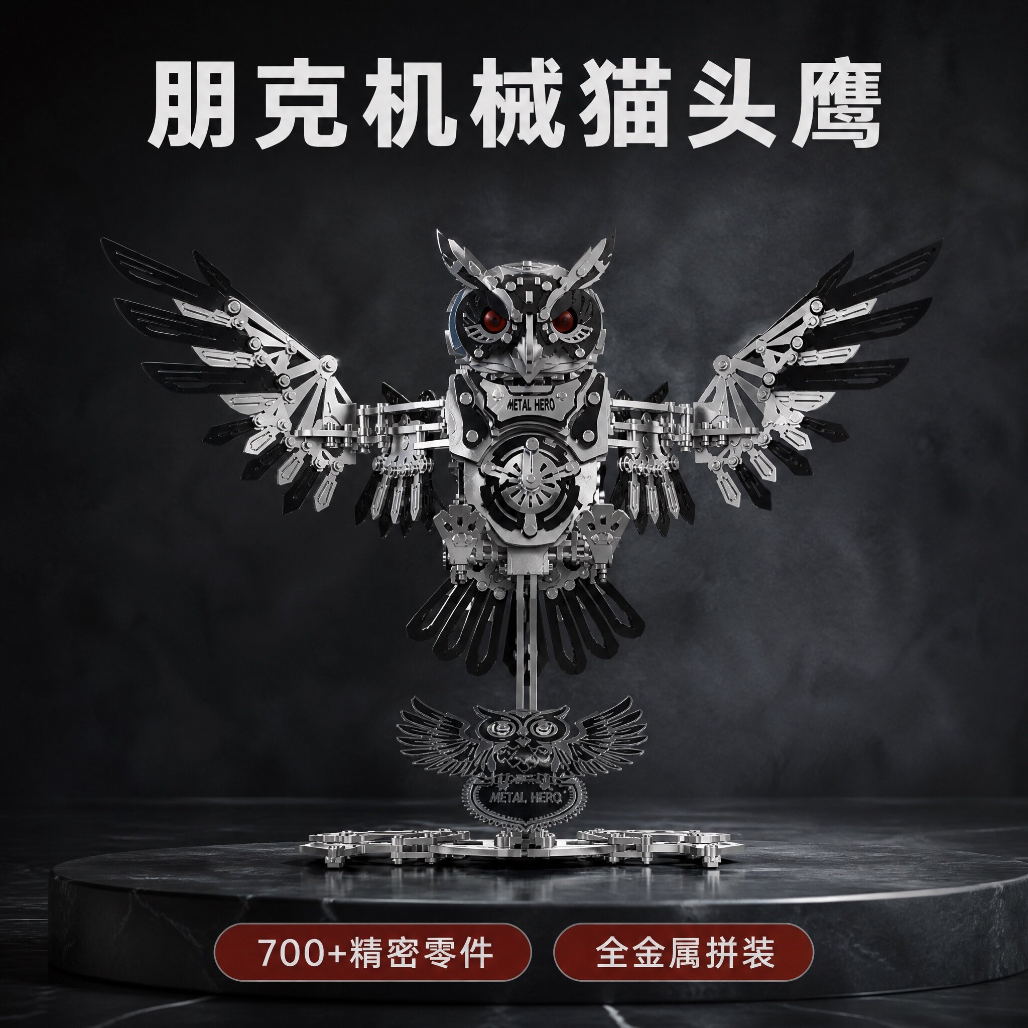 朋克机械猫头鹰精密3d立体金属拼图拼装模型手工diy玩具摆件礼物