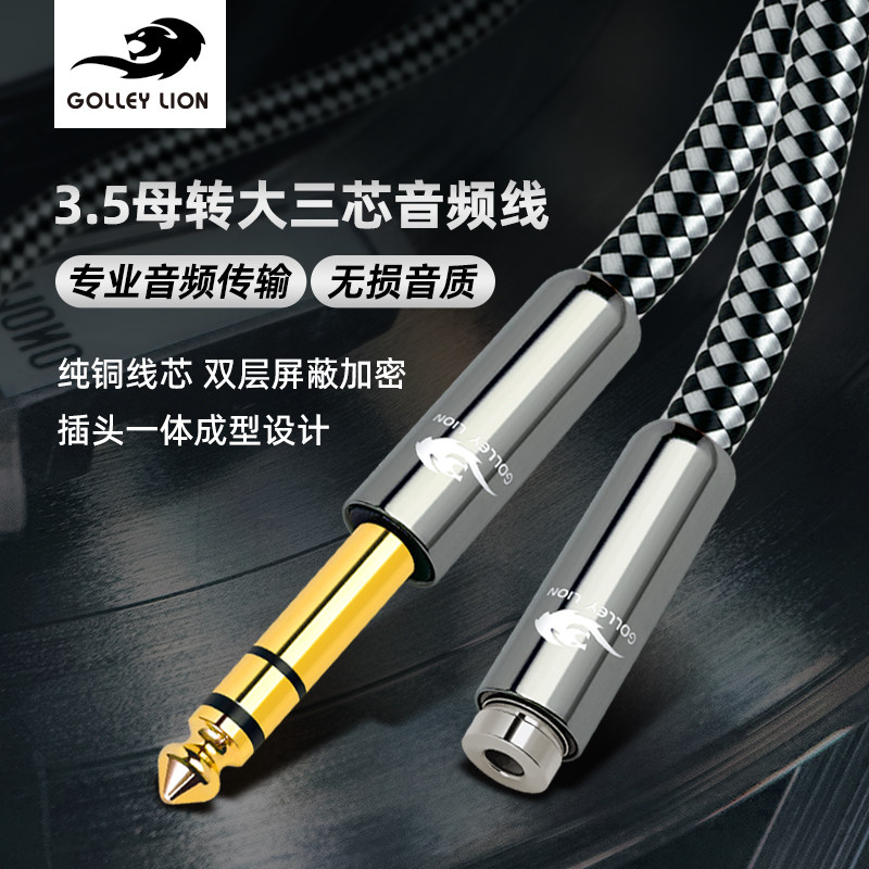 戈利狮6.5公转3.5母音频线3.5孔转6.5大三芯声卡调音台耳机延长线