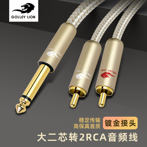 戈利狮6.5大二芯转双莲花音频线