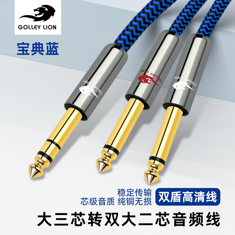 戈利狮纯铜6.5立体声转双6.35大二芯音频线 电子琴接调音台音箱线