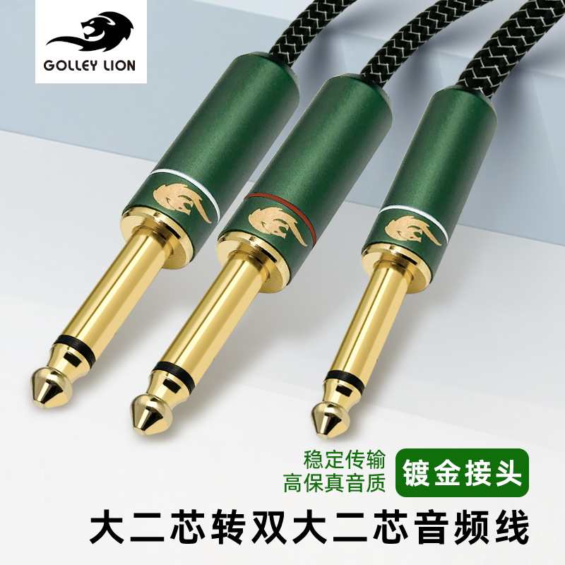 戈利狮音箱线6.5转双6.5单声道线