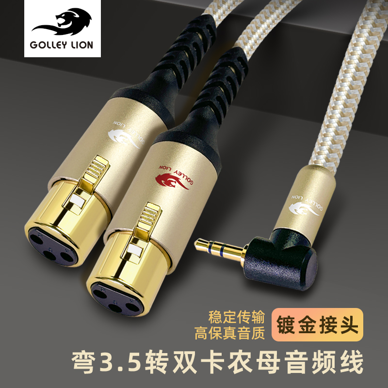 戈利狮音频线弯头3.5mm转双卡农母线 镀银电脑功放调音台音箱线