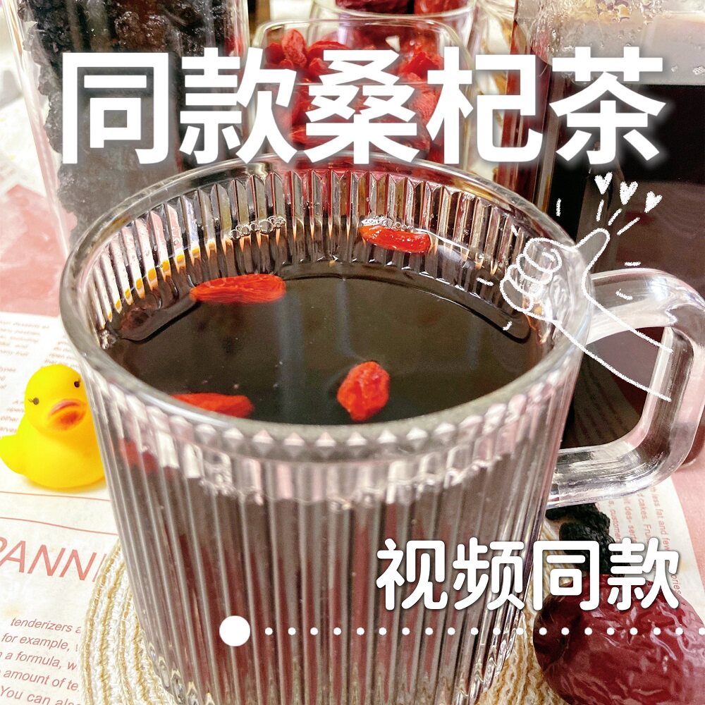 一盏嘉茗精选同款桑杞茶 桑葚枸杞当归红枣红糖组合茶一组