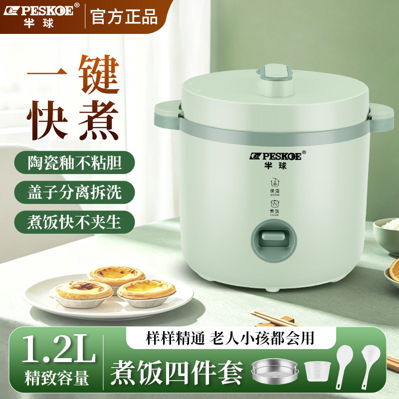 半球1.2L迷你宿舍电饭煲