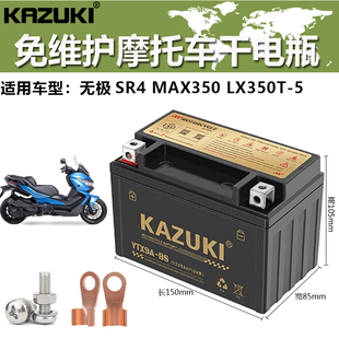 适用无极SR4 MAX350 LX350T-5踏板摩托车电瓶YTX9-BS蓄电池