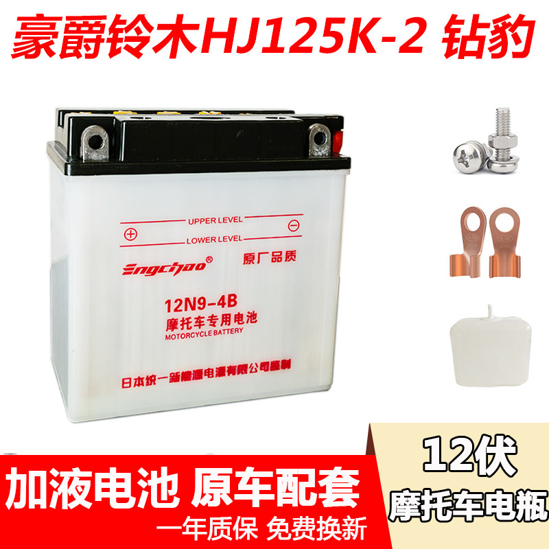 12N9-4B摩托车水电瓶12N7-4A豪铃爵木HJ125-8GN125太子统一蓄电池