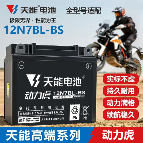 适用新大洲本 田锐猛CB125/CBF125T太子摩托车原厂配套天能电瓶7A