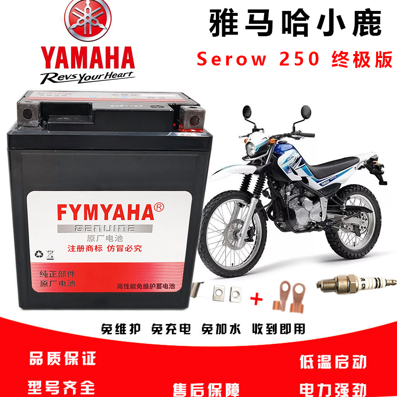 适用雅马哈 Serow 250终极版小鹿越野摩托车电池YTX7L-BS通用电瓶