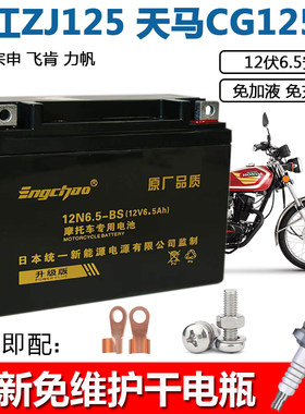 12N6.5A摩托车免维护干电瓶