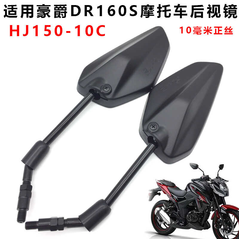 观后镜豪爵DR160S摩托车倒车镜