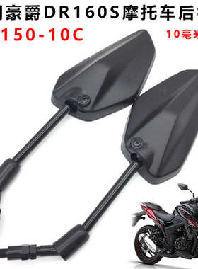 适用豪爵DR160DR160S后视镜DR150DR150S反光镜HJ150-10观后镜