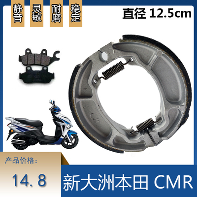 新大洲锐猛CMR刹车片碟刹鼓刹