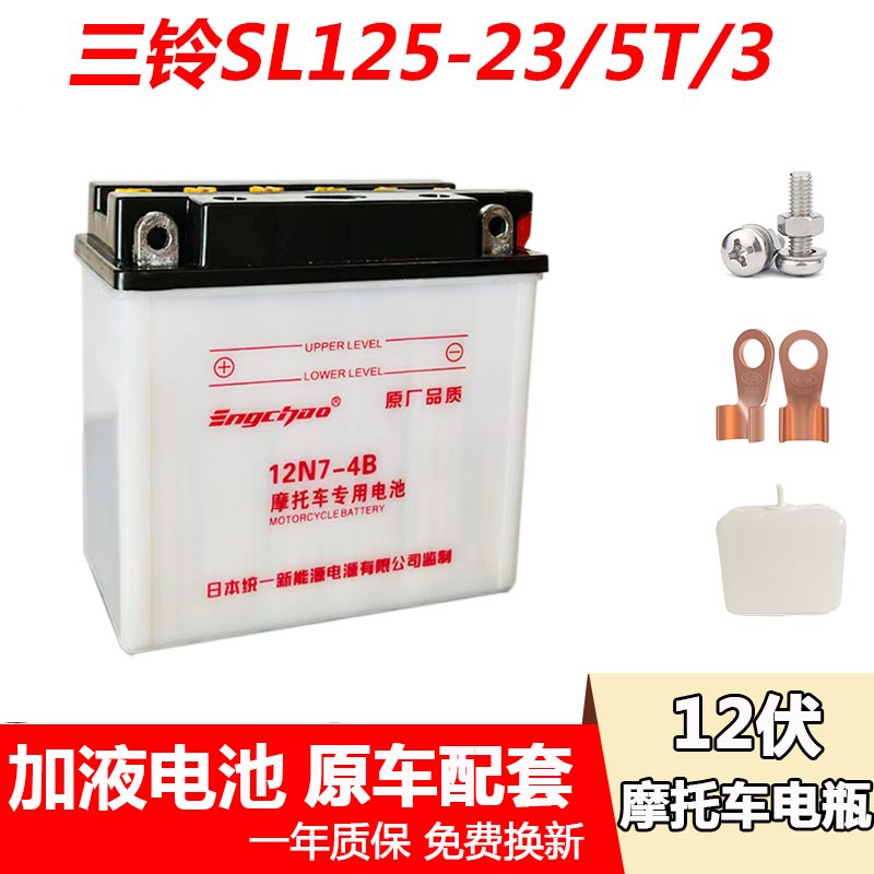 三铃SL125-23\125-5T\3摩托车电瓶加液蓄电池统一12V7A水电瓶