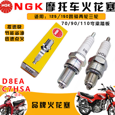 摩托车通用NGK火花塞火嘴C7HSA D8EA弯梁踏板三轮车125-250摩托车