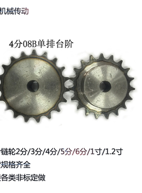 4分08B单排台阶链轮31/32/33/34/35/36/37/38/39/40齿现货可定做