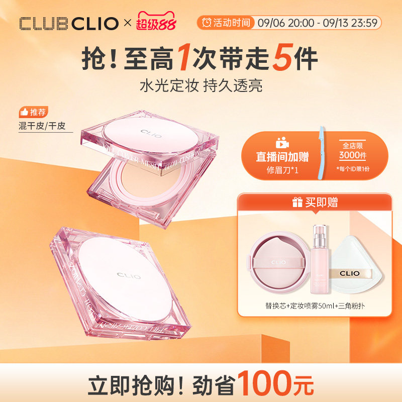 clio珂莱欧粉晶气垫定妆喷雾套装遮瑕滋润干皮图片