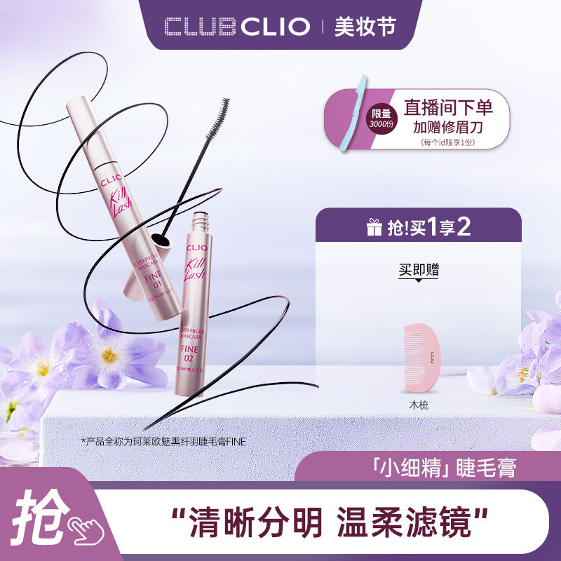 【达人推荐】clio魅黑纤羽防水睫毛膏FINE小细精纤长不易晕染打底