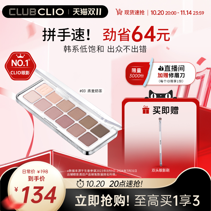 【官方正品】clio珂莱欧星沙12色眼影盘04自然日常通勤新手亮片