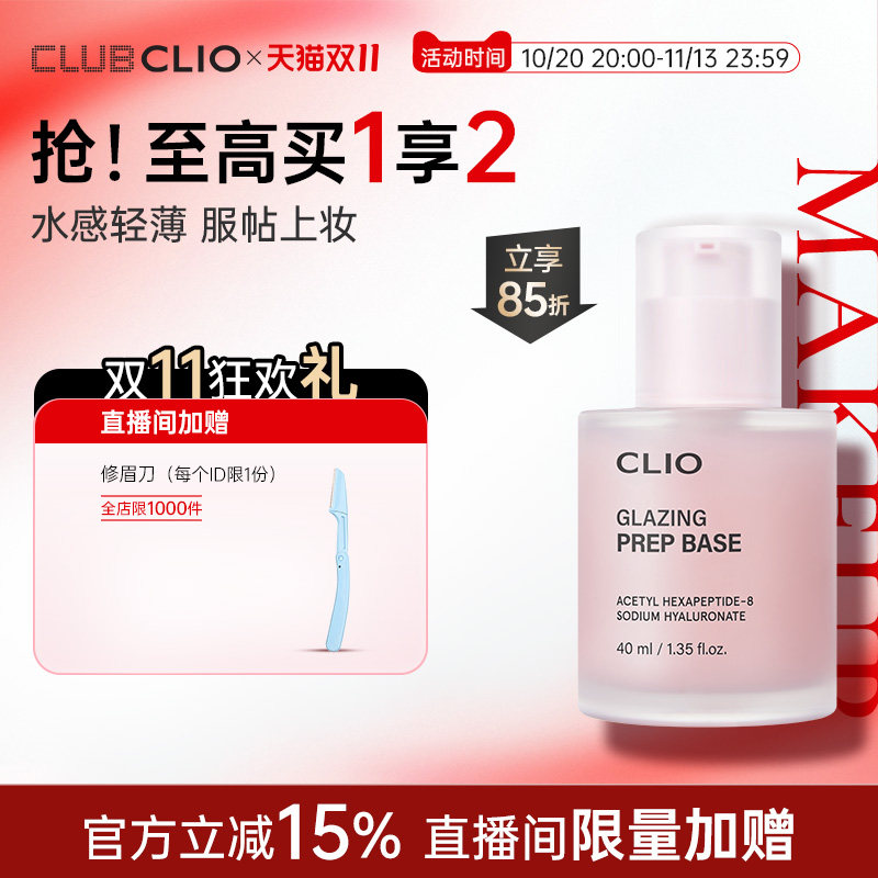 【新品上市】Clio珂莱欧釉光妆前乳水感清透保湿持久水润服帖油皮