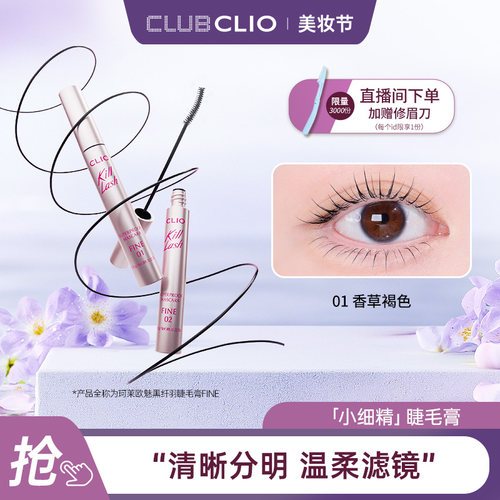 珂莱欧卷翘睫毛膏CLIO
