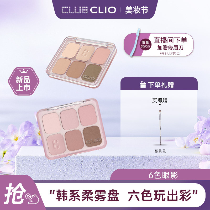 【达人推荐】官方新款clio六眼影
