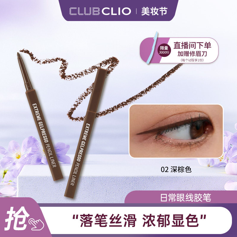 【官方正品】CLIO珂莱欧日常眼线胶笔顺滑持久显色不易晕染新手